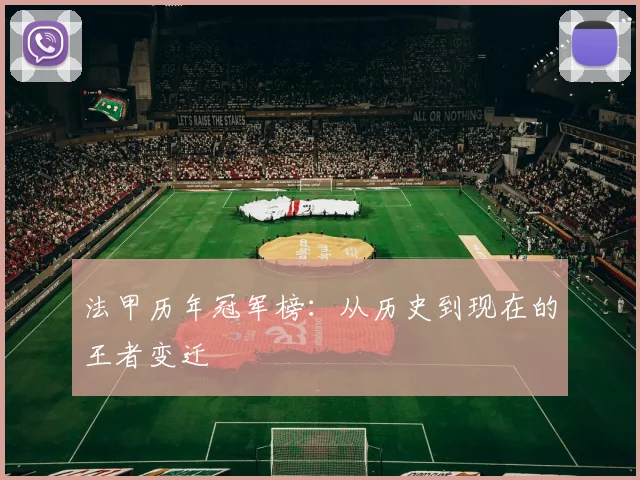 法甲历年冠军榜：从历史到现在的王者变迁