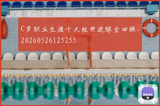 C罗职业生涯十大经典进球全回顾_20260526125255