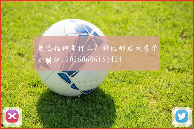 曼巴精神是什么?科比的成功哲学全解析_20260606153434