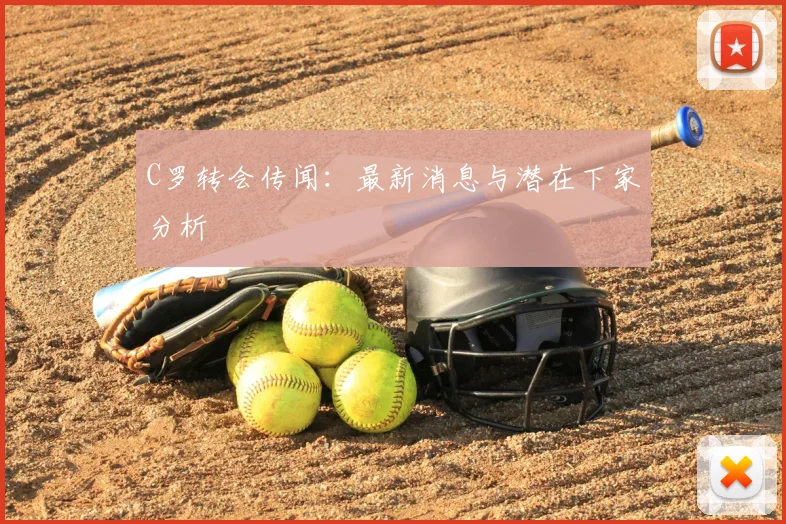 C罗转会传闻：最新消息与潜在下家分析