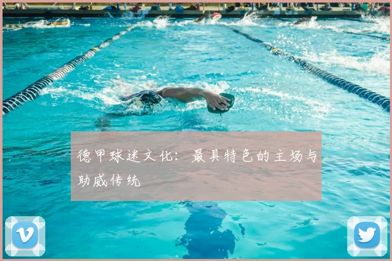 德甲球迷文化:最具特色的主场与助威传统