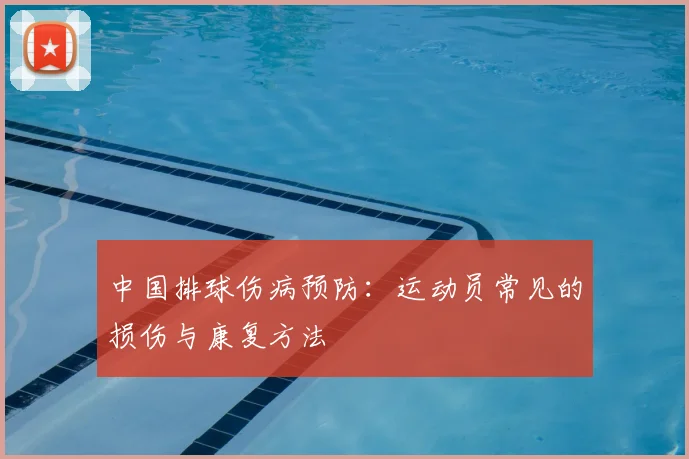 中国排球伤病预防：运动员常见的损伤与康复方法