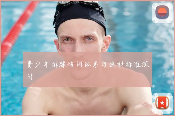 青少年排球培训体系与选材标准探讨