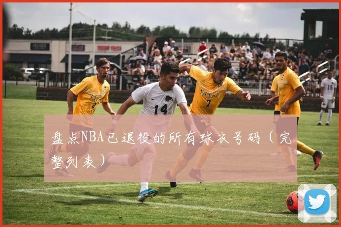 盘点NBA已退役的所有球衣号码（完整列表）