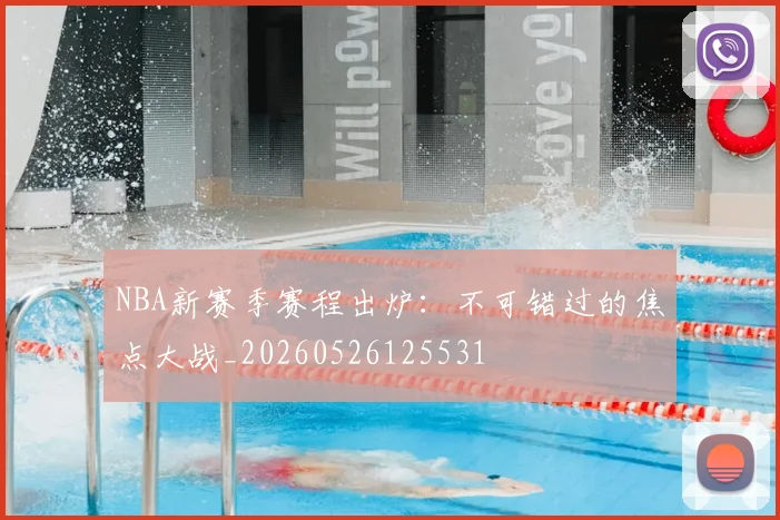NBA新赛季赛程出炉:不可错过的焦点大战_20260526125531