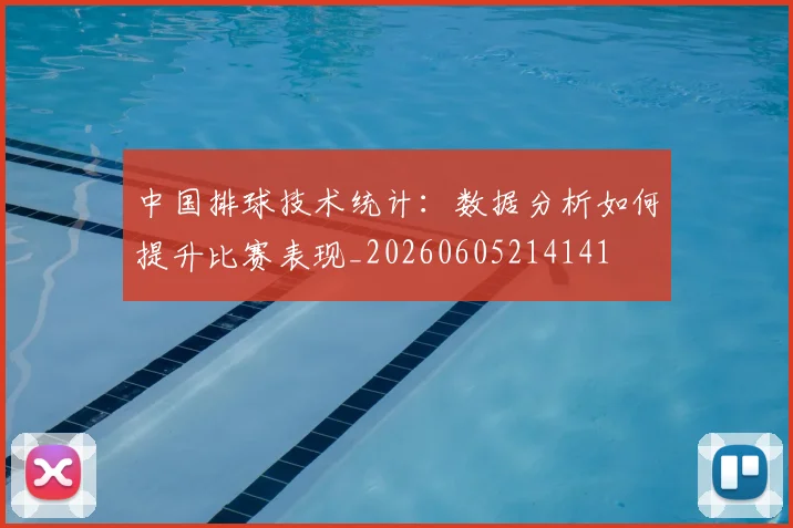 中国排球技术统计:数据分析如何提升比赛表现_20260605214141