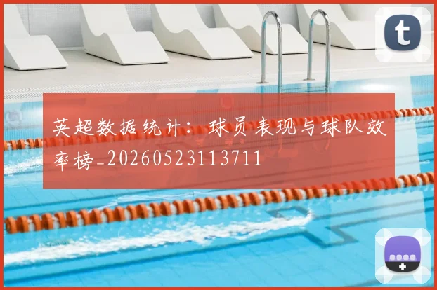 英超数据统计：球员表现与球队效率榜_20260523113711