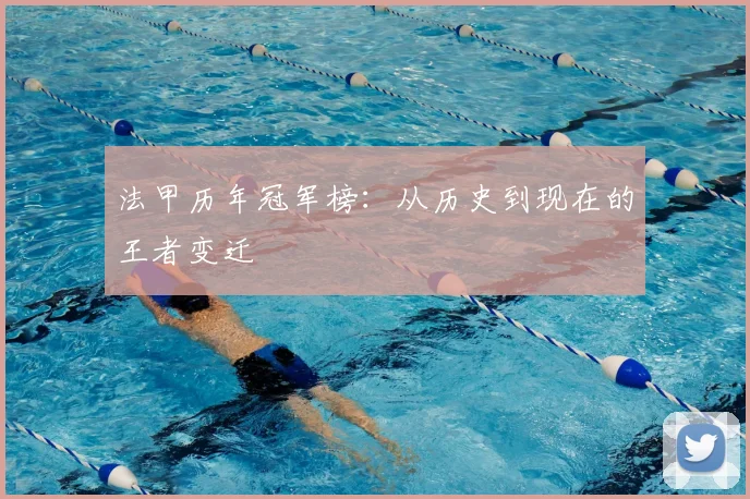 法甲历年冠军榜：从历史到现在的王者变迁