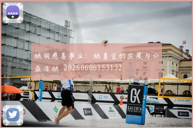 姚明慈善事业：姚基金的发展与公益活动_20260606153132