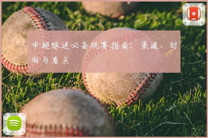 中超球迷必备观赛指南：渠道、时间与看点