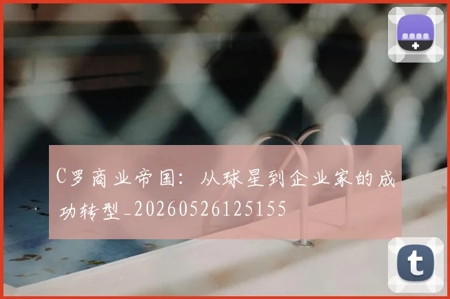 C罗商业帝国:从球星到企业家的成功转型_20260526125155