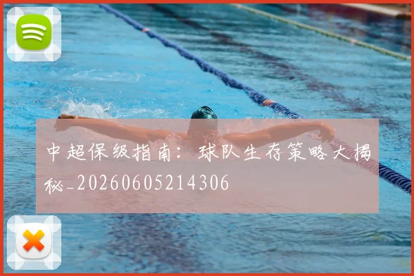 中超保级指南：球队生存策略大揭秘_20260605214306