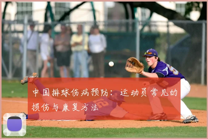 中国排球伤病预防:运动员常见的损伤与康复方法