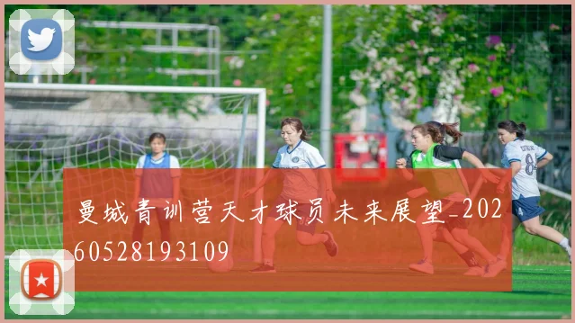 曼城青训营天才球员未来展望_20260528193109