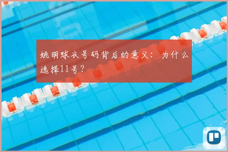 姚明球衣号码背后的意义：为什么选择11号？