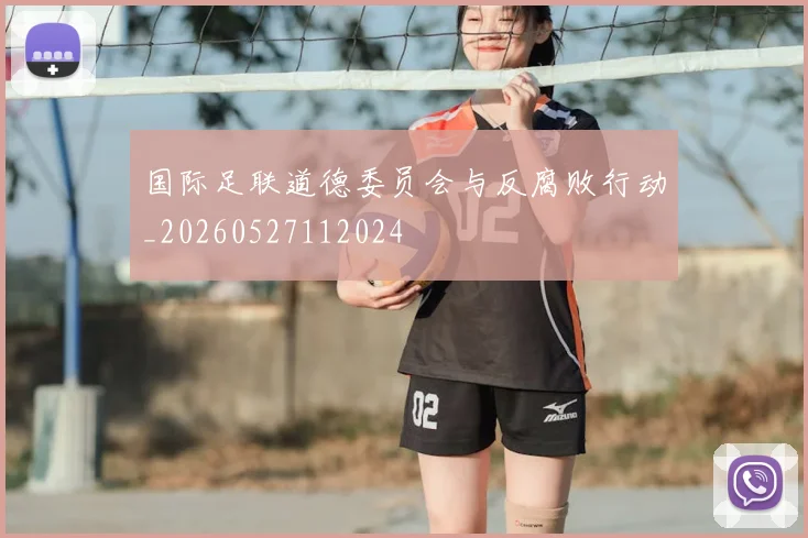 国际足联道德委员会与反腐败行动_20260527112024