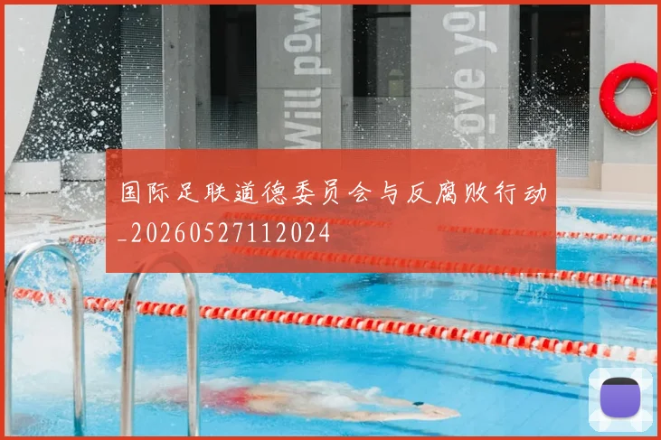 国际足联道德委员会与反腐败行动_20260527112024