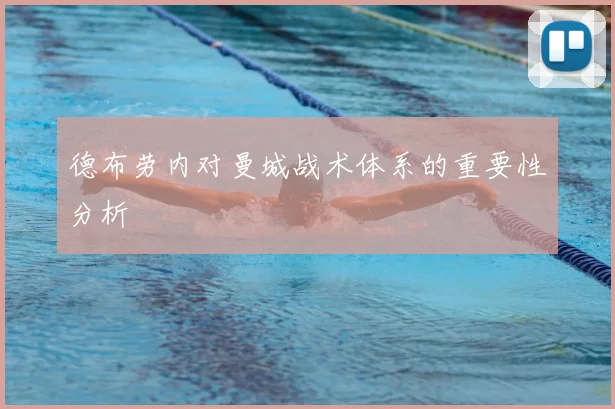 德布劳内对曼城战术体系的重要性分析