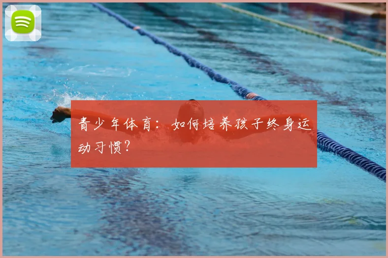 青少年体育：如何培养孩子终身运动习惯？