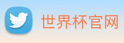 世界杯官网 Logo